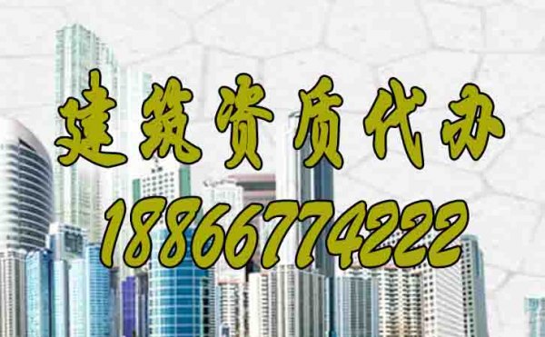 山東建筑資質代辦公司如何來選擇？