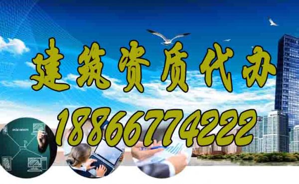 選擇好的建筑資質(zhì)代辦公司要注意三點(diǎn)