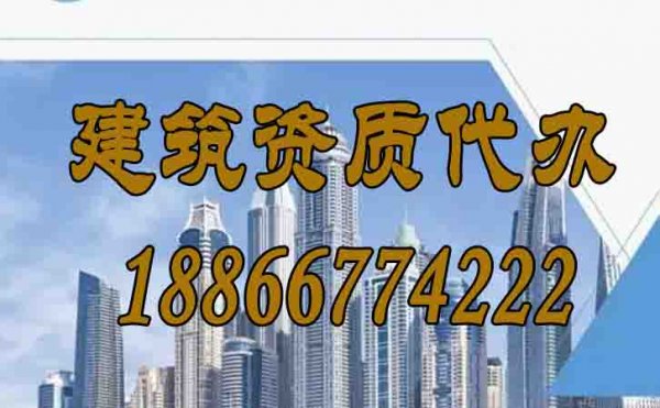 山東建筑資質(zhì)辦理期間的四個(gè)難題