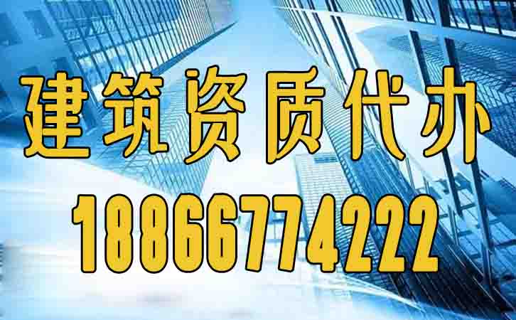 建筑資質(zhì)代辦.jpg