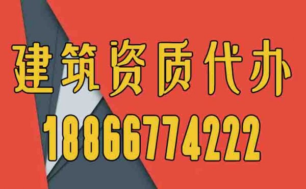 辦理建筑資質(zhì)為何要找代辦公司，代辦費(fèi)用一般是多少？