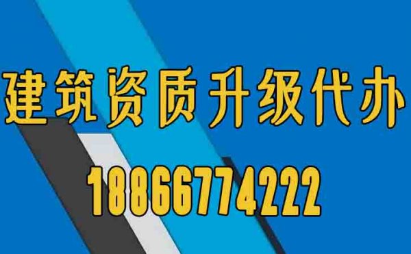 山東建筑資質升級辦理工作的意義在哪？