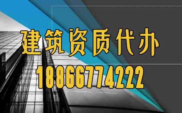 山東建筑資質代辦過程中如何規(guī)避困難？