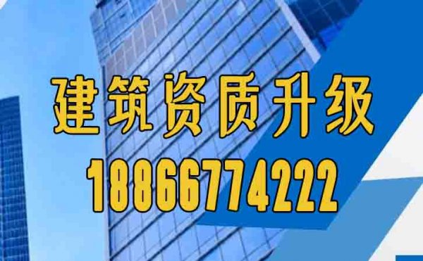 山東卓鑫干貨分享：建筑資質(zhì)升級和建筑資質(zhì)增項(xiàng)主要區(qū)別在哪里