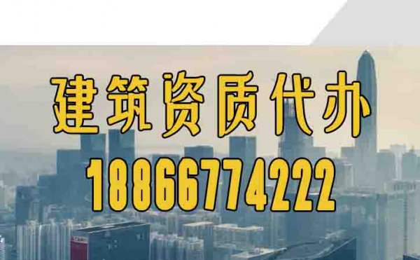 關(guān)于建筑資質(zhì)代辦工作，這些方面更要了解
