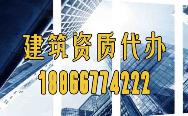 濰坊建筑資質(zhì)代辦過程中注意事項(xiàng)是什么