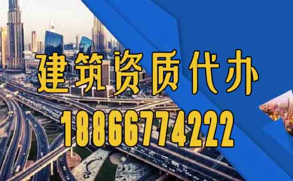 專業(yè)的建筑資質代辦公司要滿足哪幾點？