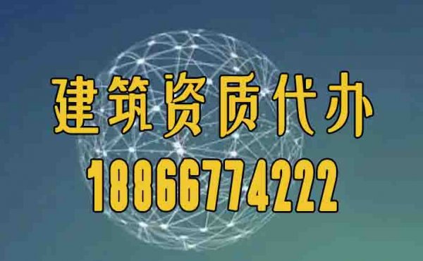 合適的建筑資質(zhì)代辦公司如何挑選？