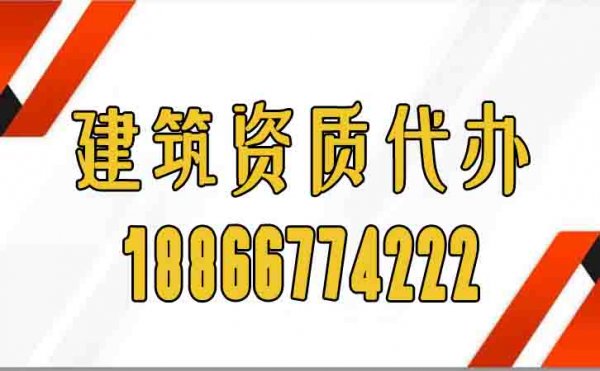 專業(yè)建筑資質(zhì)代辦存在哪些顯著優(yōu)勢？