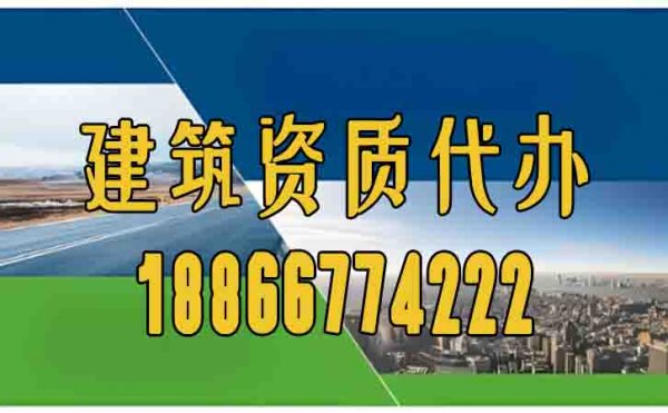 濰坊辦理建筑資質(zhì)應(yīng)該找什么樣的代辦公司
