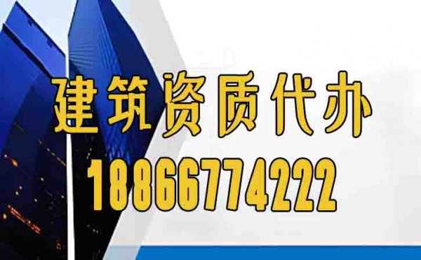 可靠的濰坊建筑資質(zhì)代辦公司怎么選？