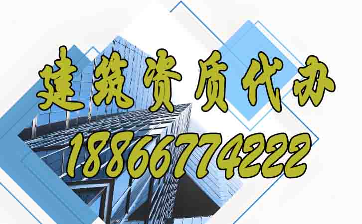 建筑資質(zhì)代辦.jpg