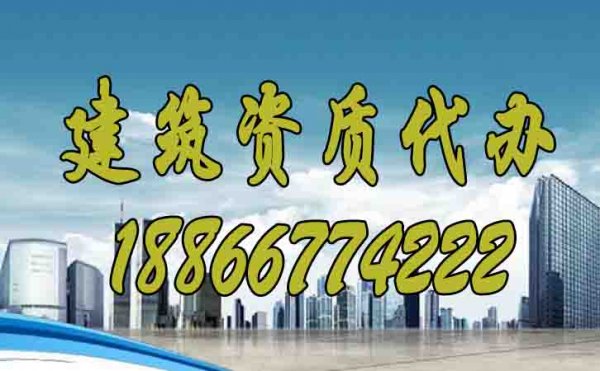 你知道建筑資質(zhì)代辦過程中哪些問題要多加注意嗎？