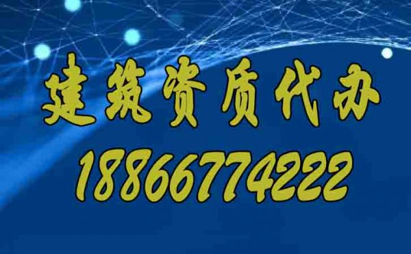專業(yè)的建筑資質(zhì)代辦公司要滿足哪些合理條件？