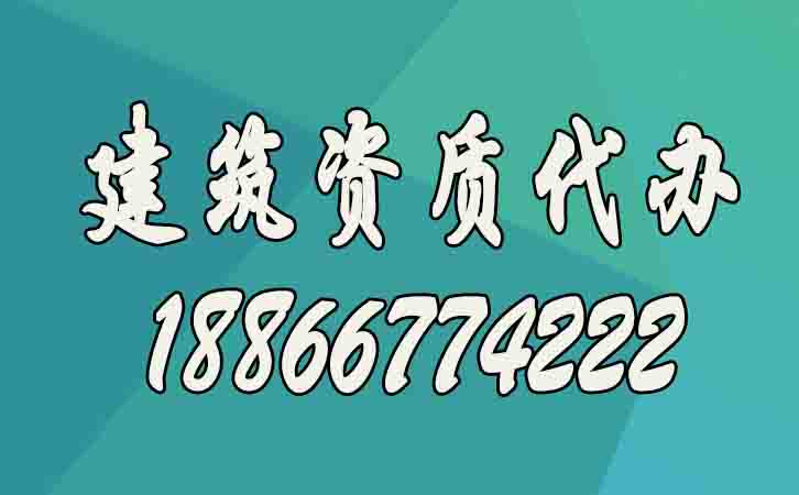建筑資質(zhì)代辦.jpg