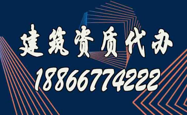 建筑資質(zhì)代辦公司的優(yōu)勢凸顯在哪？
