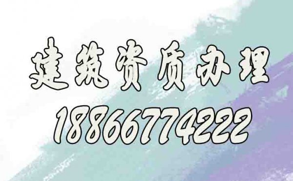 山東建筑資質(zhì)代辦公司靠譜嗎？