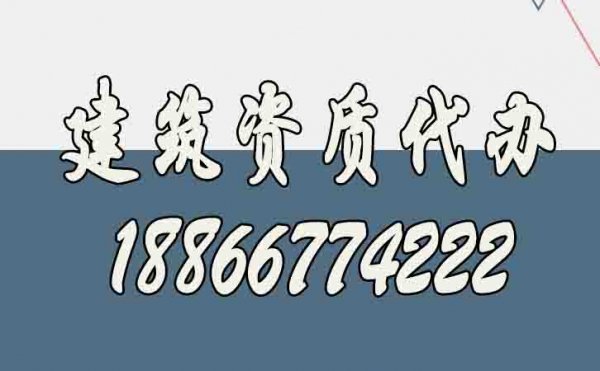 山東建筑資質(zhì)代辦公司如何選擇更好？