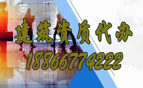 山東代辦建筑資質(zhì)的公司是否靠譜？