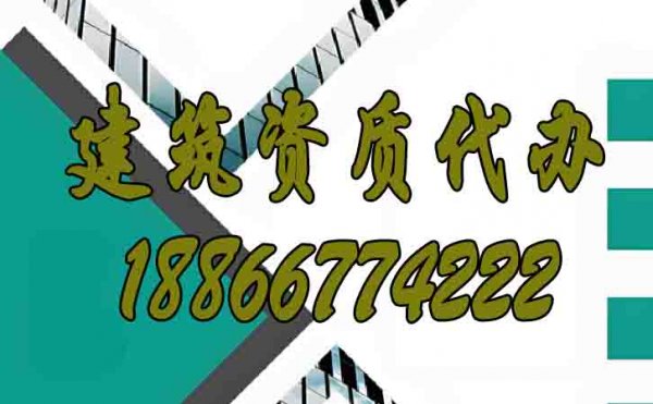 優(yōu)質(zhì)的建筑資質(zhì)代辦公司如何選擇？
