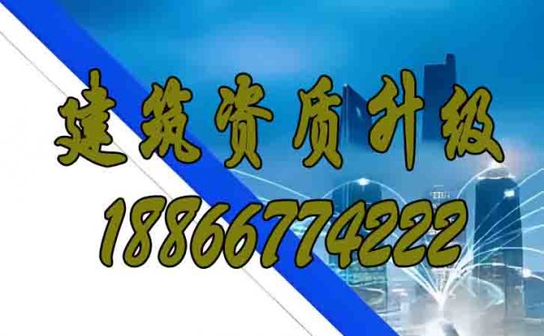 哪些因素的存在會(huì)讓建筑資質(zhì)升級(jí)變的更困難