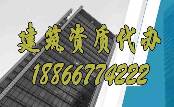 四個(gè)點(diǎn)幫你做到高效辦理建筑資質(zhì)