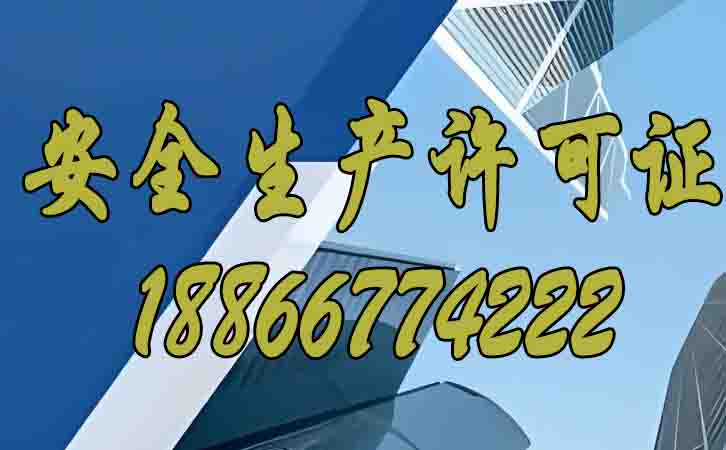 安全生產(chǎn)許可證的存在對建筑企業(yè)的影響在哪？