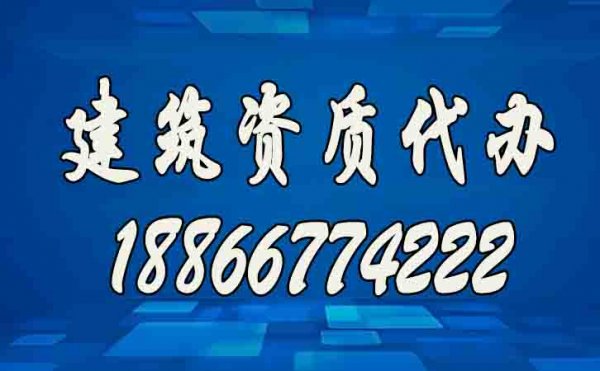 辦理建筑資質(zhì)公司如何挑選？
