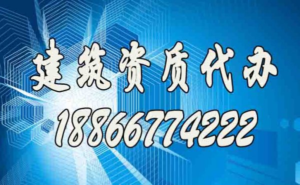 辦理建筑資質(zhì)哪家代辦公司更靠譜
