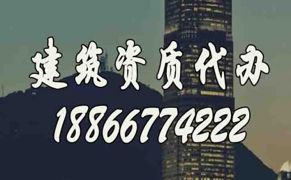 比較好的濰坊建筑資質(zhì)代辦公司如何選？
