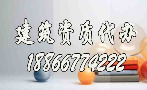 山東建筑資質(zhì)升級(jí)哪家好？建筑資質(zhì)代辦公司如何選擇？