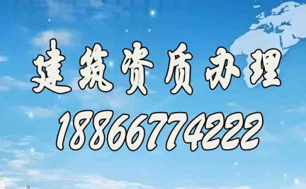 如何更快速的辦理建筑資質(zhì)