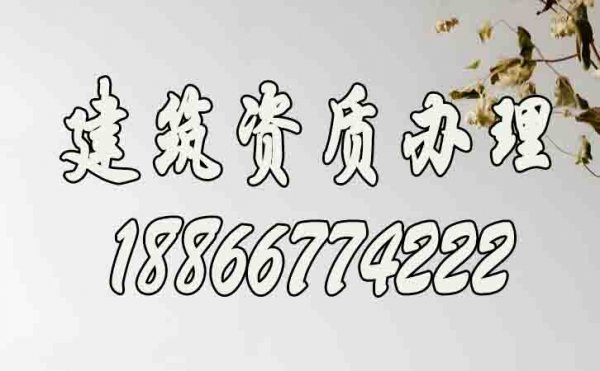 辦理建筑資質(zhì)哪幾個方面要重點考慮