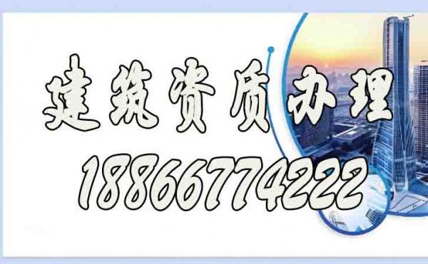 為何建筑資質(zhì)代辦公司更能節(jié)省時間和成本