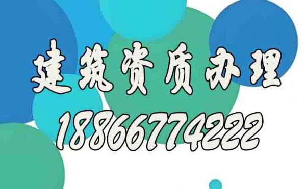 如何確認建筑資質(zhì)代辦公司靠譜？