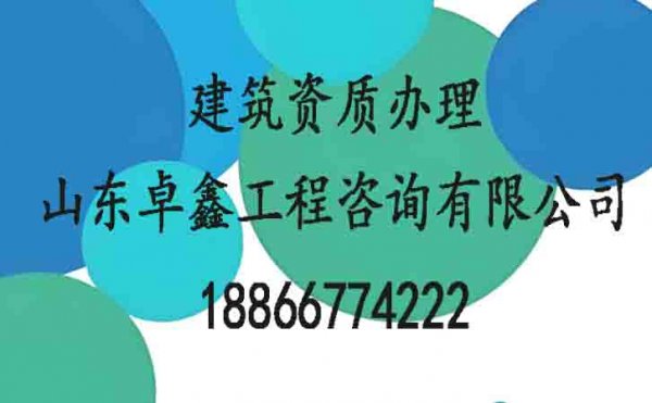 建筑資質(zhì)辦理期間的四大重點要注意