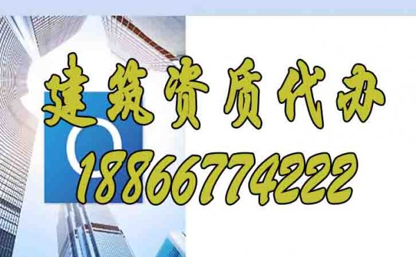 選擇山東建筑資質(zhì)代辦公司的優(yōu)勢是什么？