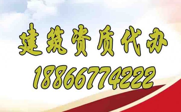 辦理建筑資質(zhì)期間哪些方面要注意？