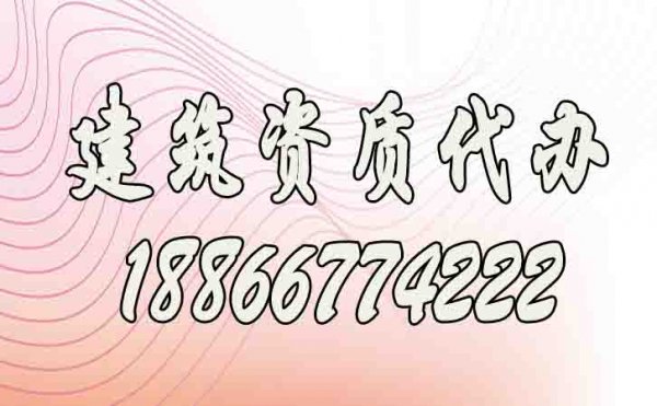 建筑資質(zhì)代辦公司的選擇需注意哪幾點(diǎn)？