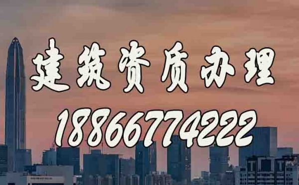 如何選擇合適的建筑資質(zhì)辦理公司？