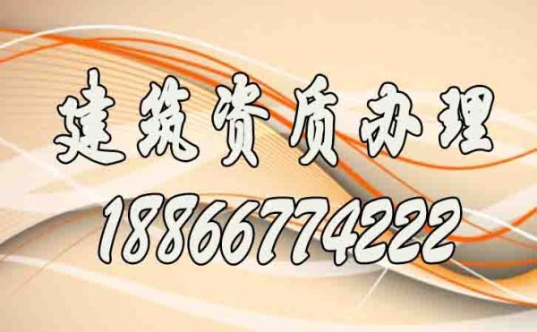山東建筑資質(zhì)辦理期間，建筑企業(yè)常面臨的四大難題
