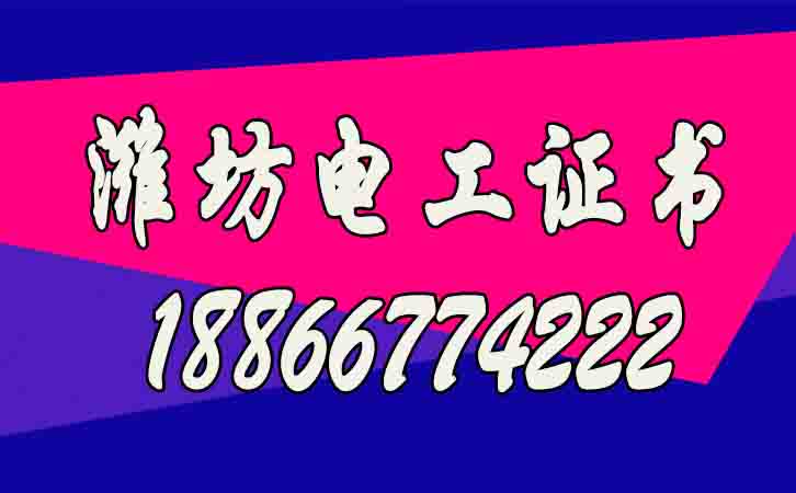 濰坊高低壓電工證如何考？