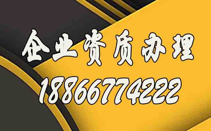 企業(yè)資質(zhì)辦理過(guò)程中的注意事項(xiàng)有哪些？