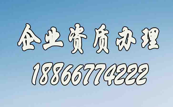 企業(yè)資質(zhì)辦理速度如何提升？