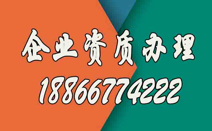 企業(yè)資質(zhì)辦理的好處有哪些？
