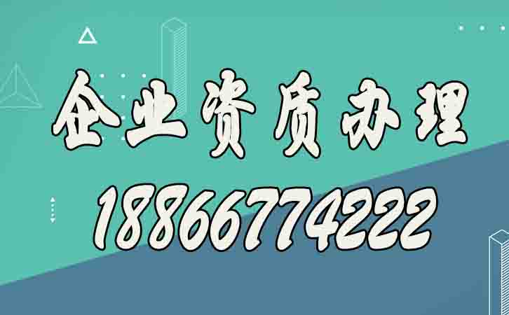 全面了解建筑資質(zhì)代辦公司的四大優(yōu)勢