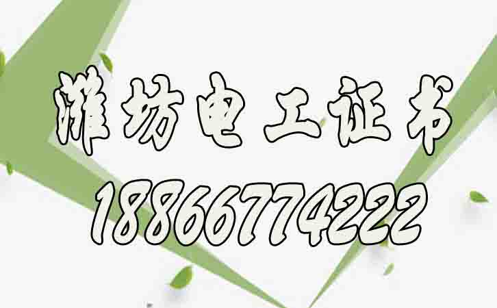 濰坊高壓電工證報(bào)名費(fèi)多少錢？個(gè)人如何考？