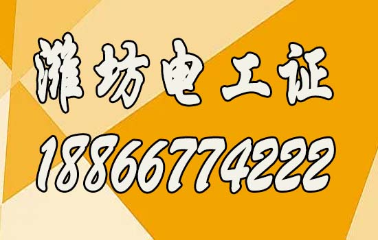 2024年濰坊報考高低壓電工證指南，高低壓電工證如何報考？