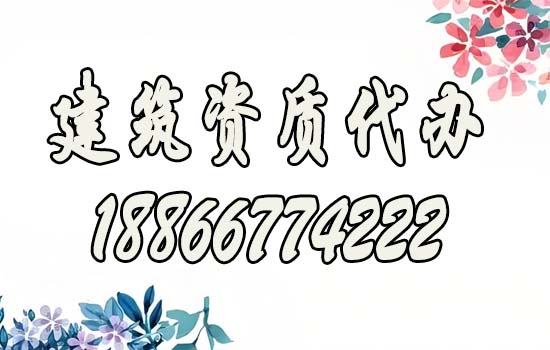 企業(yè)辦理建筑資質如何找代辦公司？