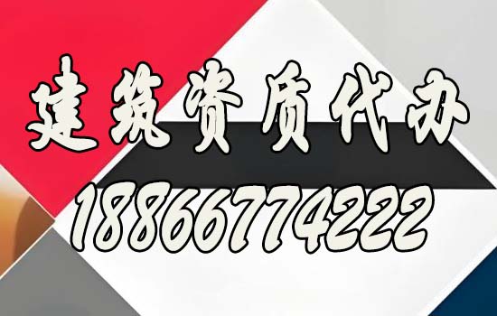 建筑資質(zhì)代辦靠譜嗎？如何保證通過率？
